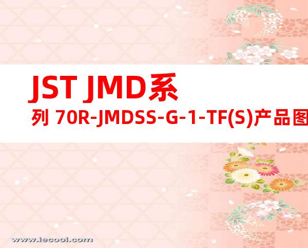 JST JMD系列 70R-JMDSS-G-1-TF(S)产品图纸